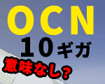 OCNは10Gはいつから使えるのか？